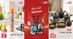 عرزض رنين اليوم الجمعة والسبت 25و26 سبتمبر 2026 للأدوات المنزلية