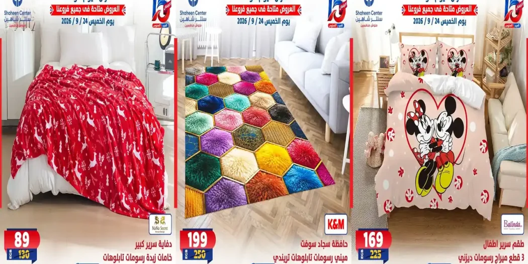 عروض سنتر شاهين الخميس 24 سبتمبر 2026 على المفروشات