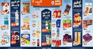 عروض كازيون تحطيم الأسعار الخميس 24 حتى 28 سبتمبر 2026