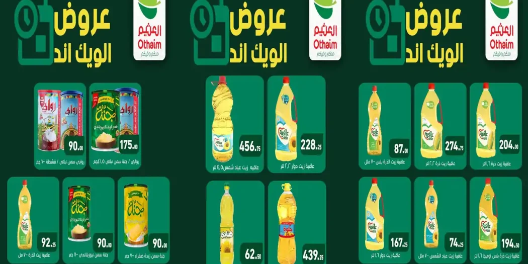 عروض العثيم مصر الويك اند 24 و 25 سبتمبر 2026