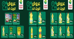 عروض العثيم مصر الويك اند 24 و 25 سبتمبر 2026
