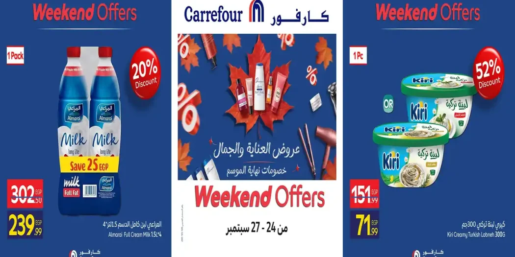 عروض كارفور الخميس 24 حتى الأحد 27 سبتمبر 2026 نهاية الأسبوع