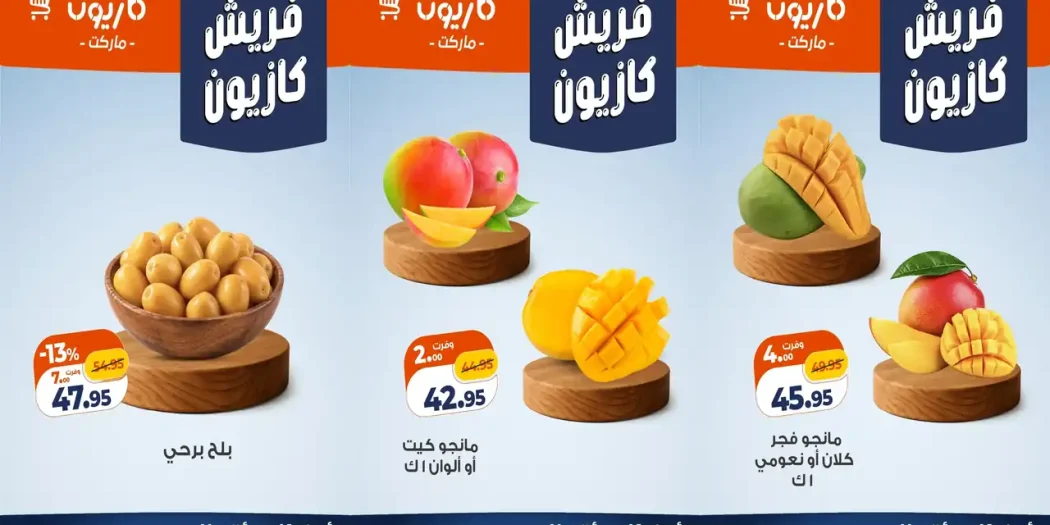 عروض كازيون الخميس 24 سبتمبر 2026 خصومات الفريش