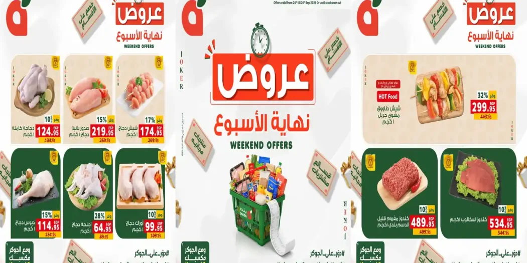 عروض بنده مصر اليوم الويك اند 24 حتى 26 سبتمبر 2026
