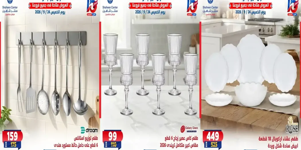 عروض سنتر شاهين اليوم للأدوات المنزلية 24 سبتمبر 2026