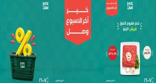 عروض خير زمان اخر الاسبوع 24 حتى 26 سبتمبر 2026