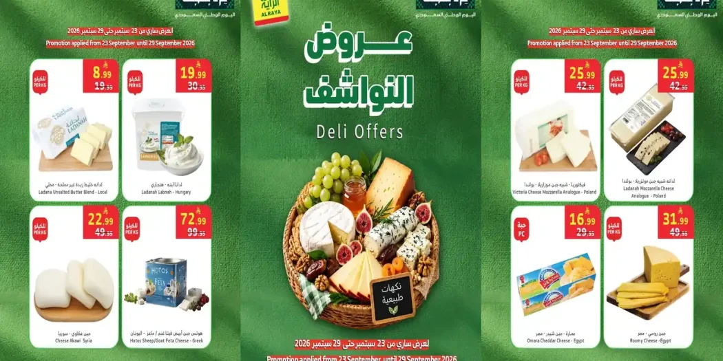 عروض الراية السعودية اليوم 24 حتى 29 سبتمبر 2026 النواشف