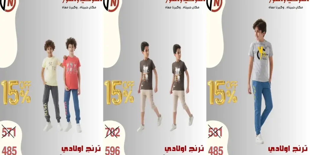 عروض التوحيد و النور ملابس الأطفال من 24 سبتمبر 2026
