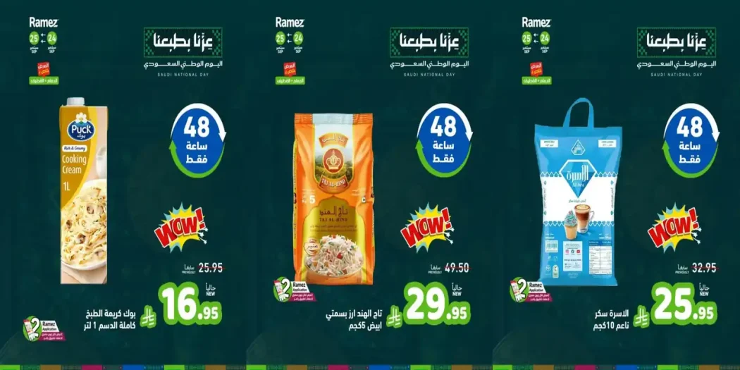 عروض رامز السعودية اليوم الخميس و الجمعة 24 و 25 سبتمبر 2026 ويك اند