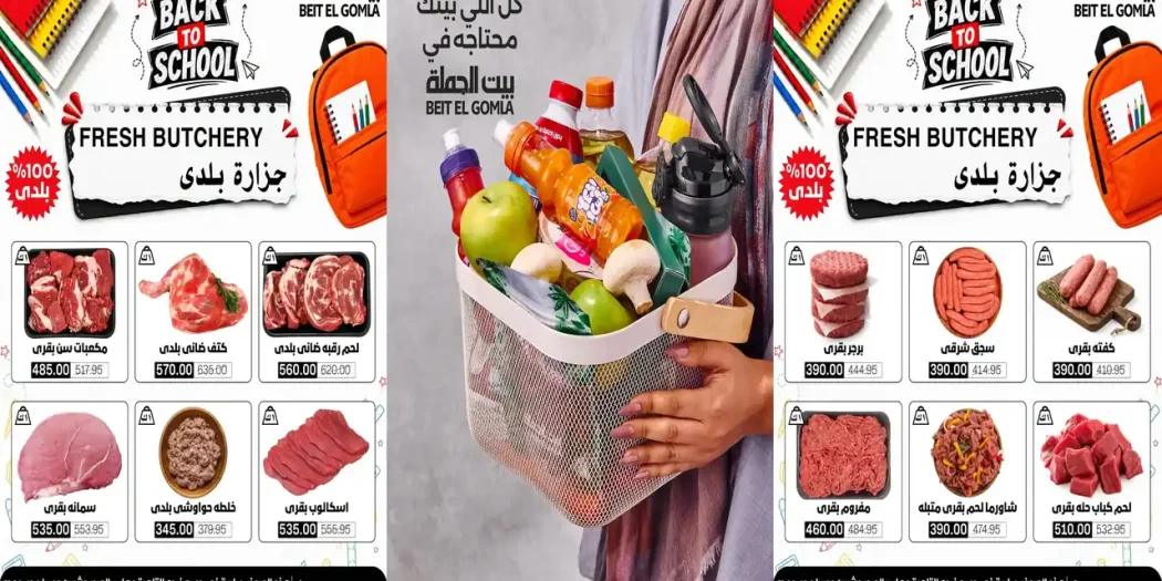 عروض بيت الجملة اليوم الويك اند من 24 حتى 26 سبتمبر 2026