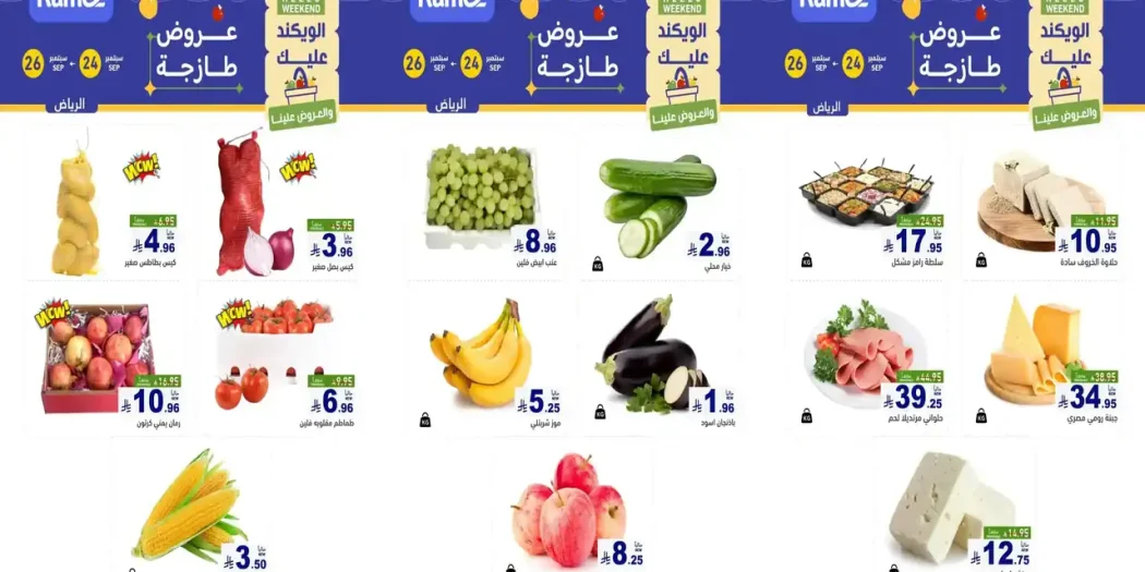 عروض رامز السعودية اليوم 24 حتى 26 سبتمبر 2026 الطازج فروع الرياض