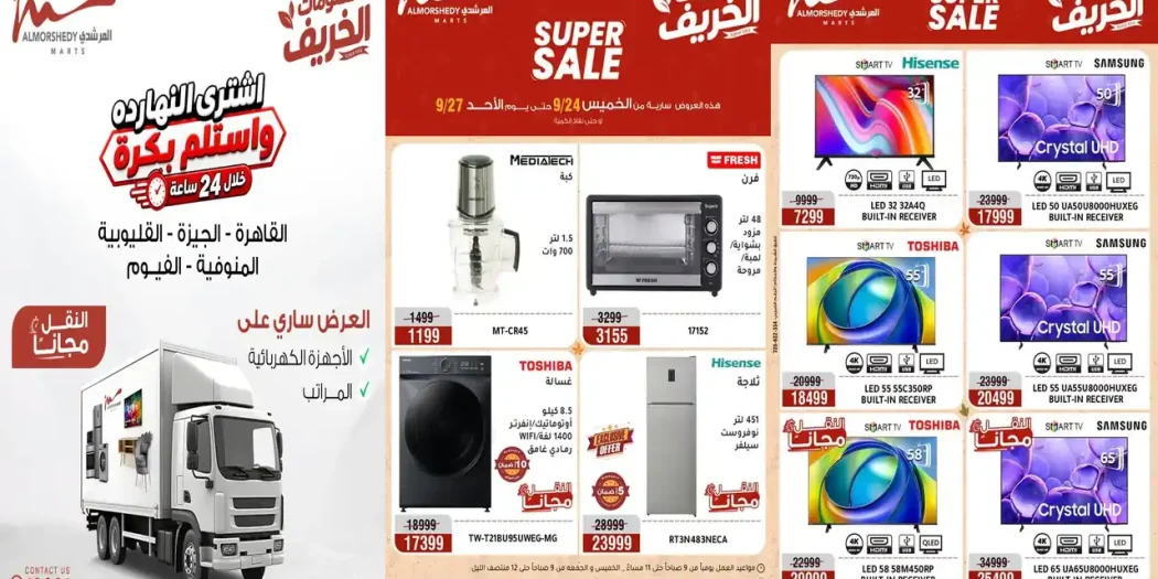 عروض المرشدى اليوم على الأجهزة الكهربائية 24 حتى 27 سبتمبر 2026