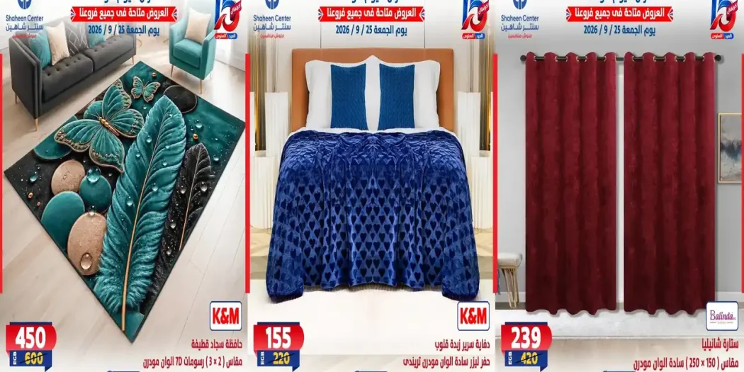 عروض سنتر شاهين للمفروشات الجمعة 25 سبتمبر 2026