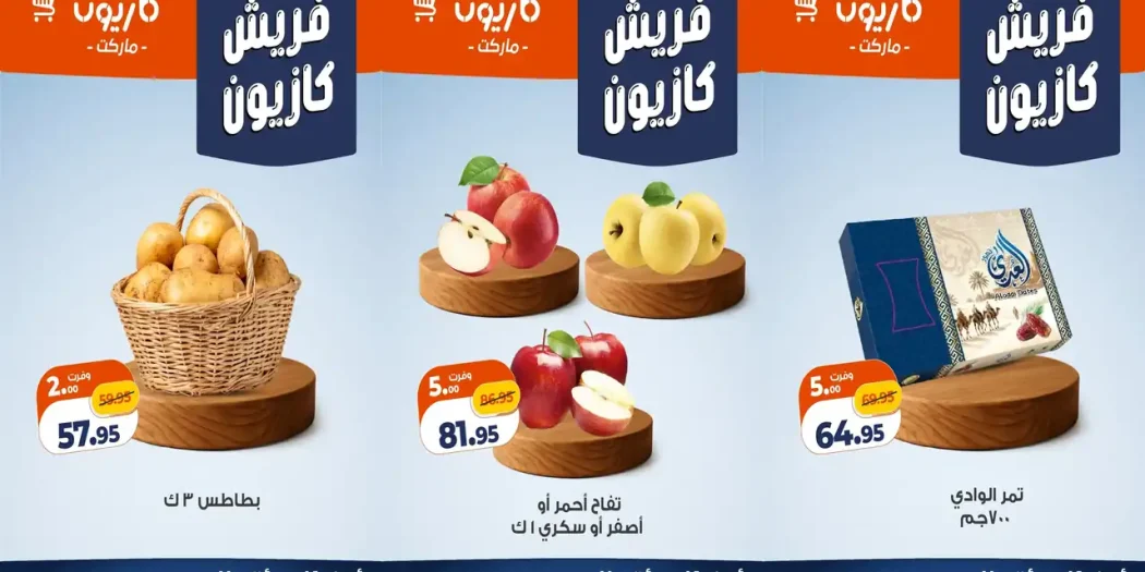 عروض كازيون اليوم الفريش 25 - 26 سبتمبر 2026