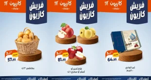 عروض كازيون اليوم الفريش 25 - 26 سبتمبر 2026
