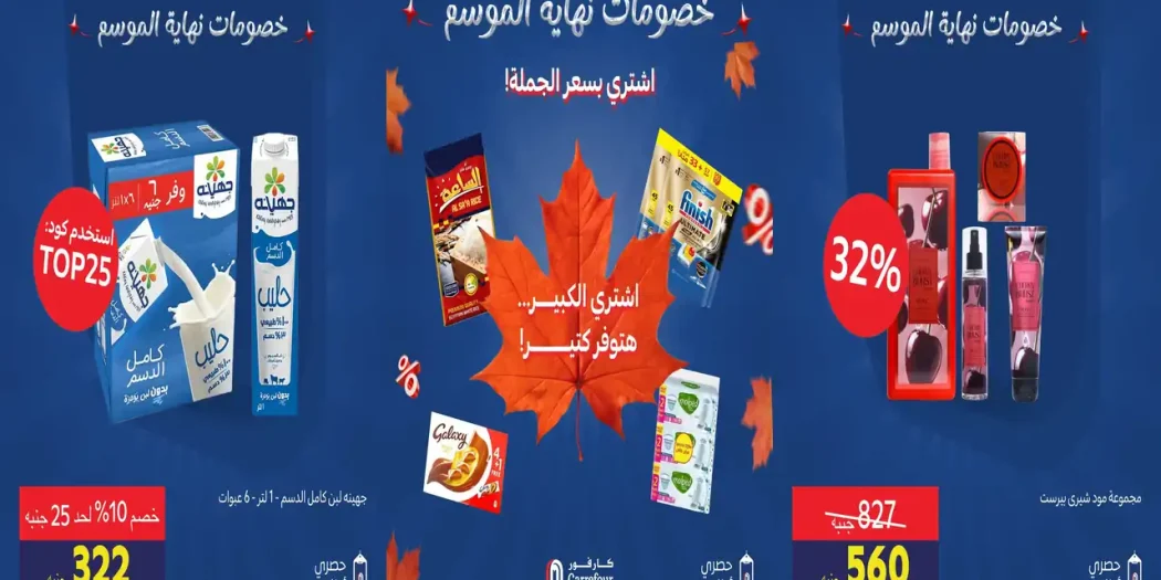 عروض كارفور من الجمعة 25 سبتمبر 2026 توفير كتير