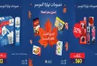 عروض كارفور من الجمعة 25 سبتمبر 2026 توفير كتير