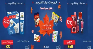 عروض كارفور من الجمعة 25 سبتمبر 2026 توفير كتير