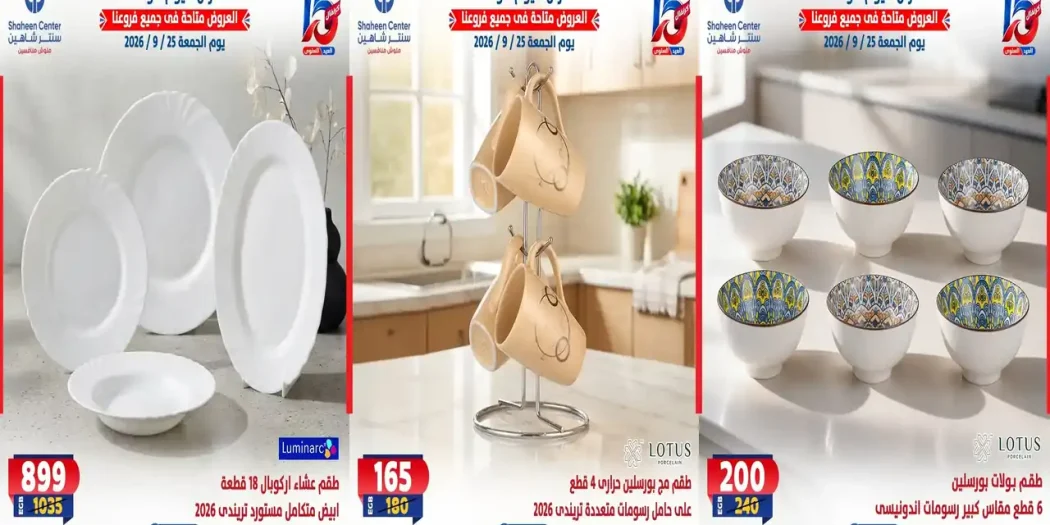 عروض سنتر شاهين اليوم 25 سبتمبر 2026 خصومات الادوات المنزلية