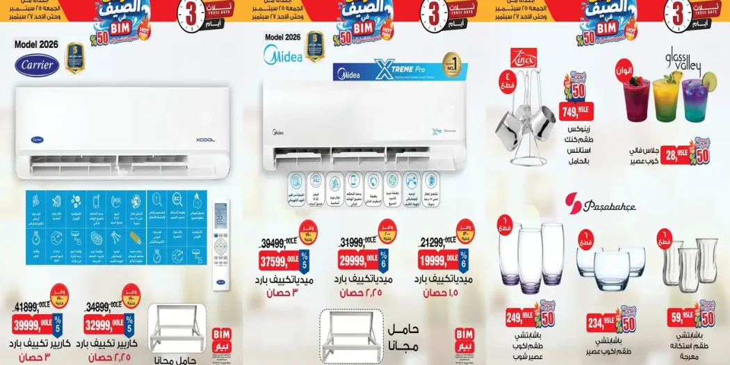 عروض بيم الجمعة 25 حتى الأحد 27 سبتمبر 2026