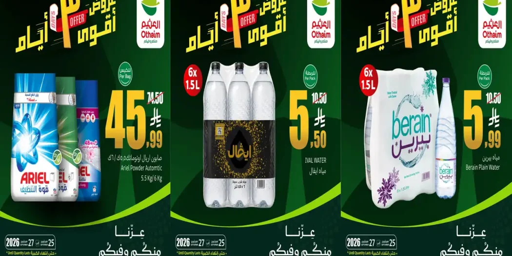 عروض العثيم السعودية اليوم 25 - 27 سبتمبر 2026 اقوى 3 أيام