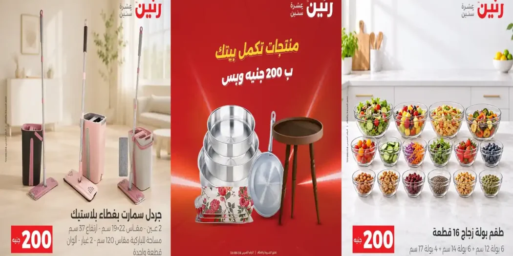 عروض رنين اليوم عرض ال 200 جنيه 27 و 28 سبتمبر 2026