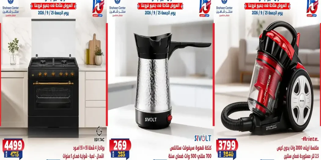 عروض سنتر شاهين اليوم للأجهزة الكهربائية 25 سبتمبر 2026