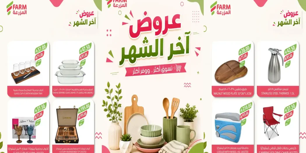 عروض المزرعة الرياض اليوم 25 سبتمبر حتى 3 أكتوبر 2026