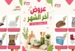 عروض المزرعة الرياض اليوم 25 سبتمبر حتى 3 أكتوبر 2026