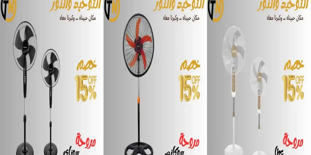 عروض التوحيد والنور اليوم 25 سبتمبر 2026 خصومات المراوح