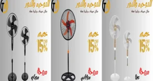 عروض التوحيد والنور اليوم 25 سبتمبر 2026 خصومات المراوح