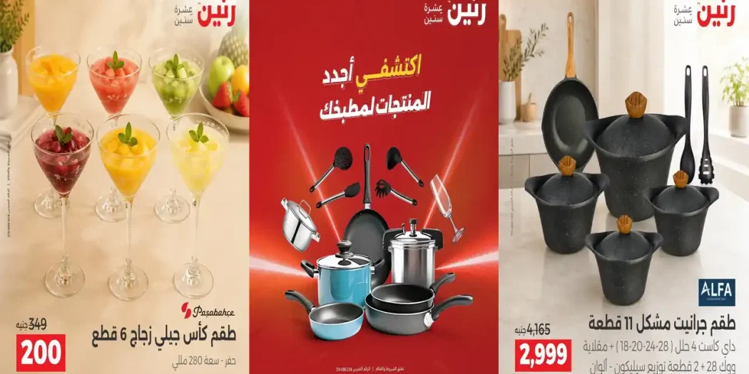 عروض رنين الأحد والاثنين 27-28 سبتمبر 2026 على الادوات المنزلية