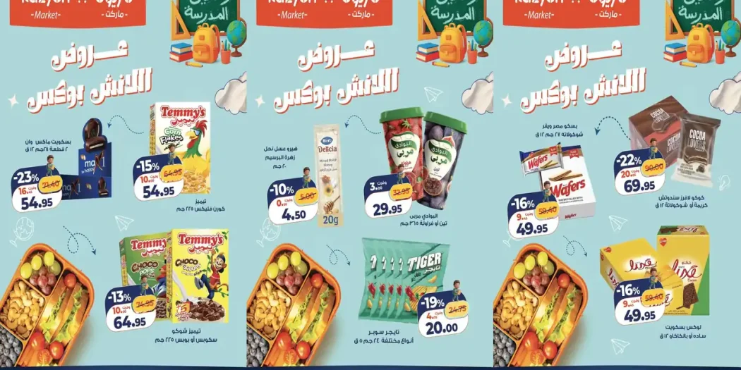 عروضوكازيون اليوم 25 - 26 سبتمبر 2026 لانش بوكس