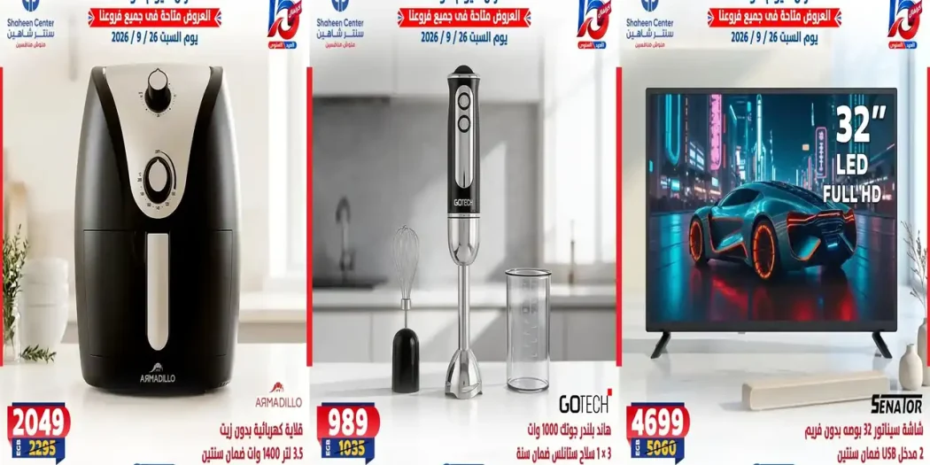 عروض سنتر شاهين اليوم 26 سبتمبر 2026 الاجهزة الكهربائية