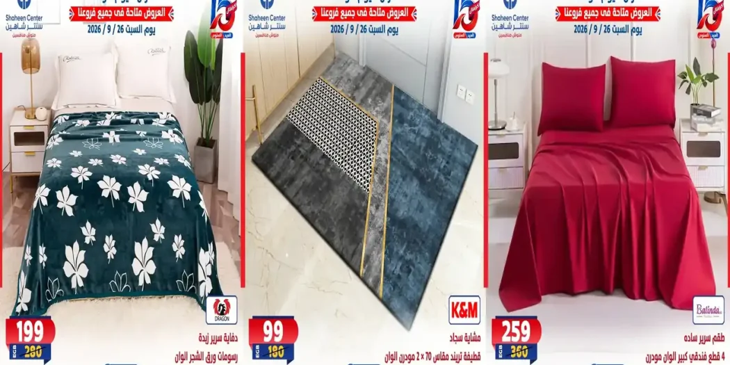 عروض سنتر شاهين اليوم السبت 26 سبتمبر 2026 على المفروشات