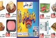 عروض الفرجانى اليوم 26 سبتمبر حتى 12 أكتوبر 2026 أوكازيون الفرجانى