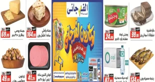 عروض الفرجانى اليوم  26 سبتمبر حتى 12 أكتوبر 2026 أوكازيون الفرجانى