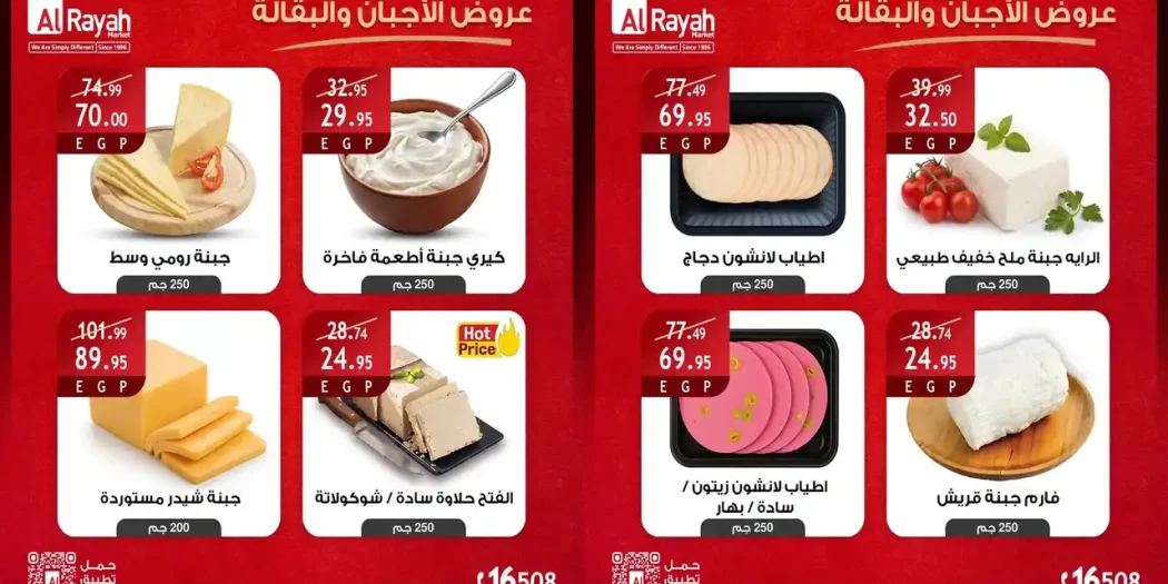 عروض الراية ماركت من 26 حتى 30 سبتمبر 2026 الاجبان والبقالة