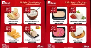 عروض الراية ماركت من 26 حتى 30 سبتمبر 2026 الاجبان والبقالة
