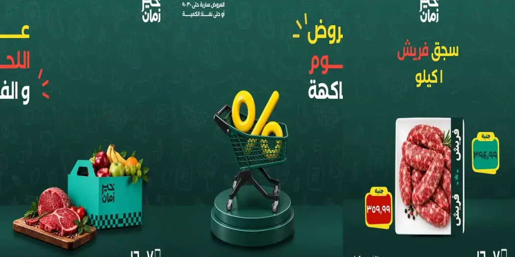 عروض خير زمان اليوم 27 حتى 30 سبتمبر 2026 خصومات اللحوم