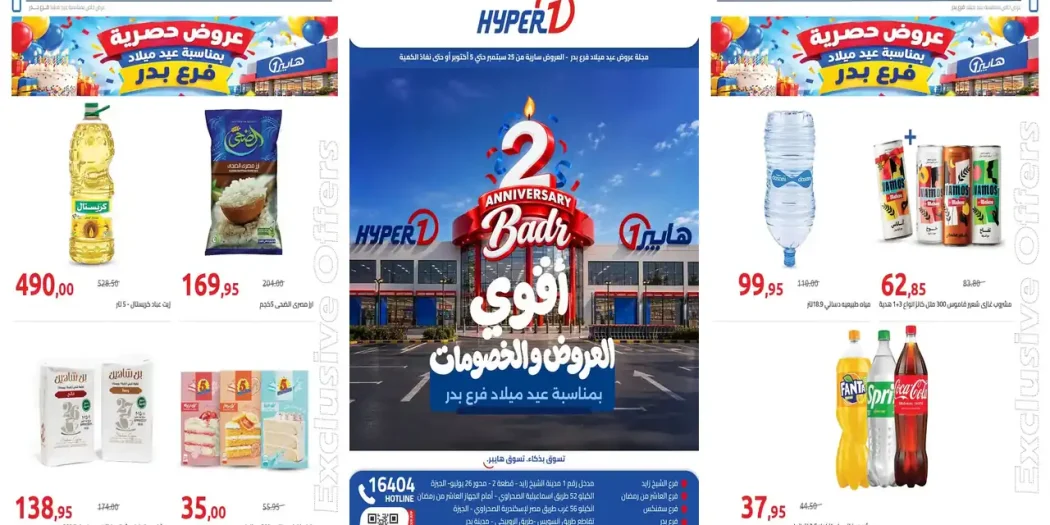 عروض هايبر وان عيد ميلاد فرع بدر اليوم من 27 سبتمبر حتى 5 أكتوبر 2026