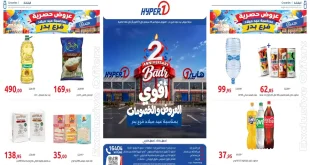 عروض هايبر وان عيد ميلاد فرع بدر اليوم من 27 سبتمبر حتى 5 أكتوبر 2026