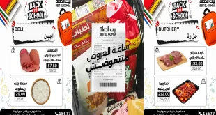 عروض بيت الجملة اليوم ساعة العروض متتعوضش الاحد 27 سبتمبر 2026