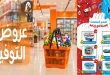عروض فتح الله جملة اليوم مهرجان التوفير من 27 سبتمبر حتى 10 اكتوبر 2026