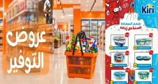 عروض فتح الله جملة اليوم مهرجان التوفير من 27 سبتمبر حتى 10 اكتوبر 2026
