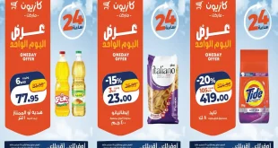 عروض كازيون الأثنين 28 سبتمبر 2026 اساسيات البيت
