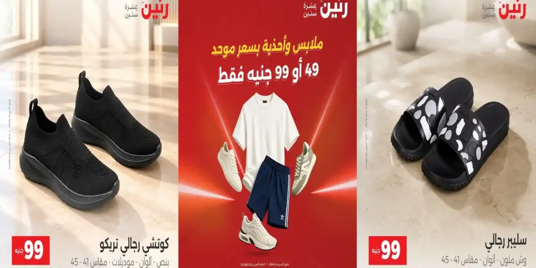 عروض رنين اليوم عرض 99 جنيه 29 و 30 سبتمبر 2026