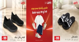 عروض رنين اليوم عرض 99 جنيه 29 و 30 سبتمبر 2026