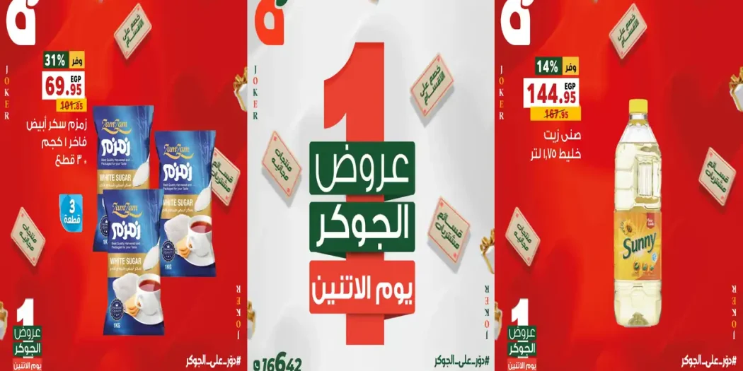 عروض بنده مصر الاثنين 28 سبتمبر 2026 الجوكر