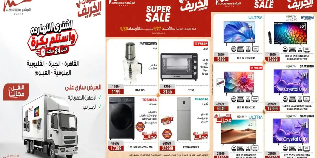 عروض المرشدى اليوم على الأجهزة 27 حتى 30 سبتمبر 2026